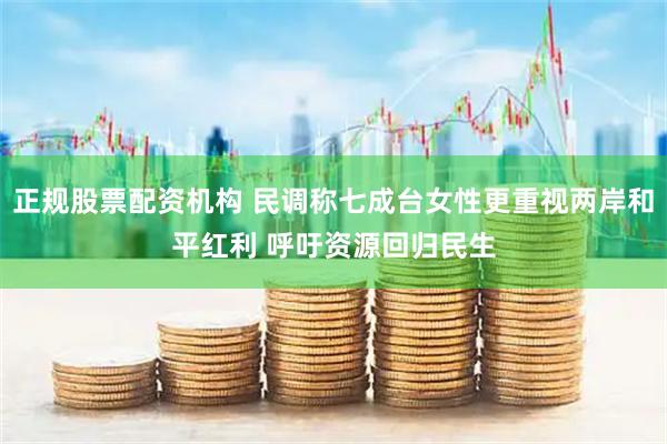 正规股票配资机构 民调称七成台女性更重视两岸和平红利 呼吁资源回归民生